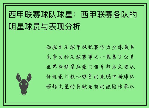 西甲联赛球队球星：西甲联赛各队的明星球员与表现分析
