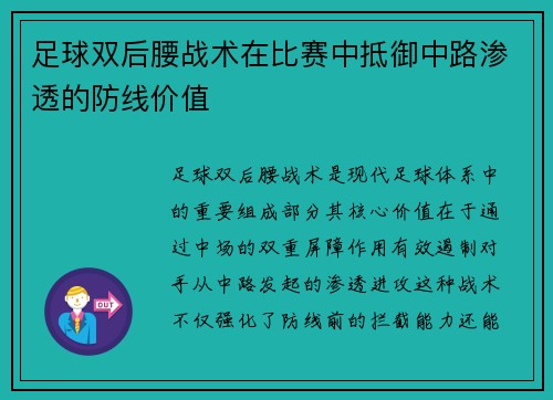 足球双后腰战术在比赛中抵御中路渗透的防线价值