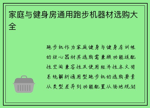 家庭与健身房通用跑步机器材选购大全