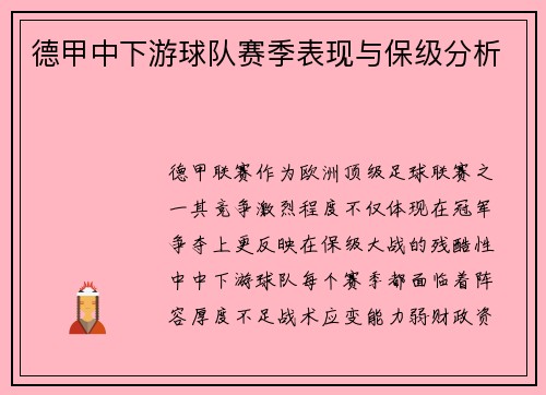 德甲中下游球队赛季表现与保级分析