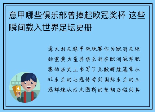 意甲哪些俱乐部曾捧起欧冠奖杯 这些瞬间载入世界足坛史册