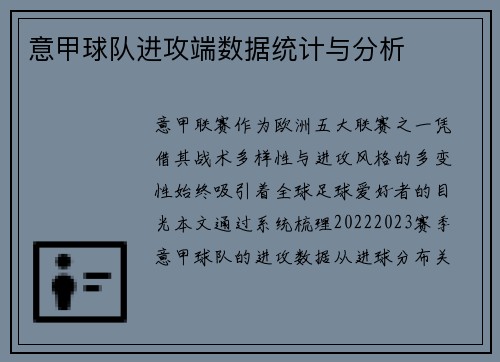 意甲球队进攻端数据统计与分析