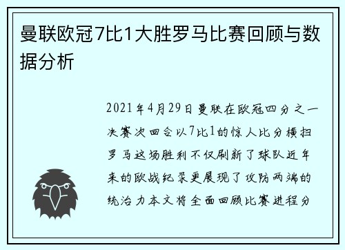曼联欧冠7比1大胜罗马比赛回顾与数据分析