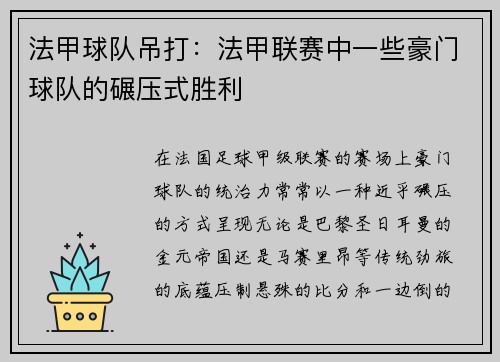 法甲球队吊打：法甲联赛中一些豪门球队的碾压式胜利