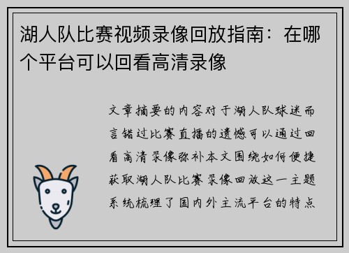 湖人队比赛视频录像回放指南：在哪个平台可以回看高清录像