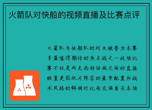 火箭队对快船的视频直播及比赛点评